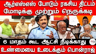 6 மாதம் கூட ஆட்சி நீடிக்காது  Dr Ponraj explains rift between RSS and Modi  Chandrababu Naidu [upl. by Drud]