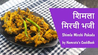 shimla mirchi pakoda  शिमला मिरची पकोडा  शिमला मिरची भजी  Namratas CookBook [upl. by Buckler]