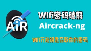 如何破解WIFI密码，使用Kali Linux的 Aircrackng。Wifi万能钥匙窃取你的密码 [upl. by Lind]