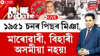 PRIME DEBATE With Paragmoni Aditya LIVE  ১৯৫১ চনৰ পিছৰ মিঞা মাৰোৱাৰী বিহাৰী অসমীয়া নহয় [upl. by Sylvester]