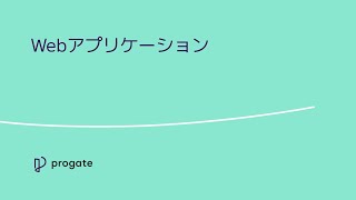 【講義 Webアプリケーション】Webエンジニアコース  Progate Path [upl. by Ivonne]