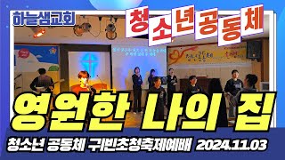 영원한 나의 집 청소년공동체 찬양팀 하늘샘교회 청소년공동체 귀빈초정주일 축제예배 중고등부예배 순천하늘샘교회  20241103 [upl. by Madox]