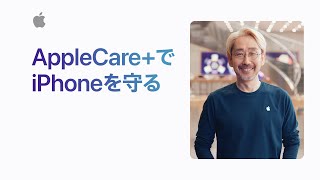 AppleCareでiPhoneを守る  Appleサポート [upl. by Adli]