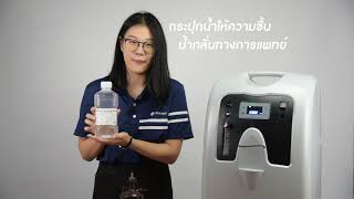 เครื่องผลิตออกซิเจน 5 ลิตร เสียงเงียบ พ่นยาได้ด้วยออกซิเจน Oxytek รุ่น OX5A [upl. by Meredeth]