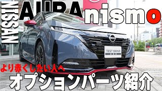 【日産オーラ】nismoオプションパーツ全部付けたらどうなるのかイメージしてみた [upl. by Alac]