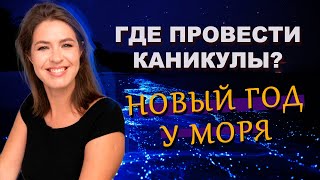 Куда уехать на Новый год чтобы запомнилось ВСЕ направления для зимнего отдыха [upl. by Erdnua]