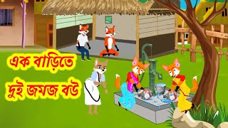 জমজ বউ।। Jomoj Dui Boucartoon banglacartoon rupkothargolpo [upl. by Burl358]