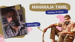 Maharaja Tamil Movie Review In Hindi  Movie Review  Uncertified Critic [upl. by Yleme]