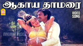 Aagaya Thamarai  2K Video Song  ஆகாய தாமரை  Nadodi Pattukkaran  Karthik  Mohini [upl. by Aivil605]