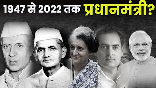 1947 से लेकर आज तक कितने प्रधानमंत्री हुएHow many prime ministers were there from 1947 till today [upl. by Anema]