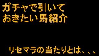 【ダビマス】リセマラの当たりとは？～ガチャで引いておきたい馬紹介～【第100回ダービースタリオンマスターズ攻略】 [upl. by Paryavi]