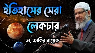 Historical International Lecture Dr Zakir Naik Bangla drzakirnaik zakirnaik islamicscholar [upl. by Sainana473]