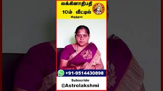 லக்கினாதிபதி 10ல் நின்ற பலன்  laknathipathi Astrolakshmi  short [upl. by Nadler806]