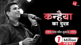 कब तक गीत सुनाऊँ राधा  Dr Kumar Vishwas  New Edition 2023 [upl. by Morrill793]