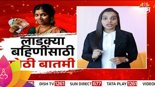 Ladki Bahin Yojana लाडक्या बहिणींसाठी मोठी बातमी जाणून घ्या  Marathi News [upl. by Lamaj]