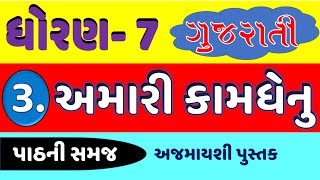 std 7 gujarati ch 3 dhoran 7 gujarati  amari kamdhenu  std 7 gujarati new book std7gujarati [upl. by Peters]