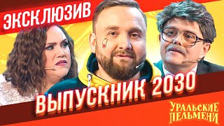 Выпускник 2030  Уральские Пельмени  ЭКСКЛЮЗИВ [upl. by Agneta]