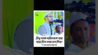 হিন্দু ধর্মের ব্যক্তিদেরকে বাসা ভাড়া দিলে গুনাহ হবে কিনা shorts islam waz2024shaikhahmadullah [upl. by Marillin37]