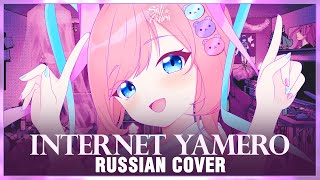 NEEDY GIRL OVERDOSE на русском INTERNET YAMERO Cover by Sati Akura [upl. by Arreip]