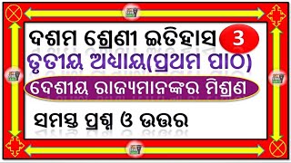 desiya rajya mishrana dasama sreni prashn uttar  10th class history chapter 4 question answer odia [upl. by Munn320]