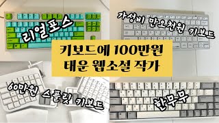 웹소설 작가의 장비 소개  손목건초염 환자는 어떤 키보드를 써야 할까  ergodox ez  리얼포스  스플릿 키보드 [upl. by Samale820]