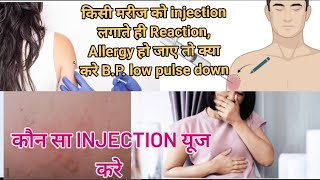 किसी मरीज को injection लगाते ही Reaction Allergy हो जाए तो क्या करे BP low pulse down क्या करे [upl. by Enyrehtak]