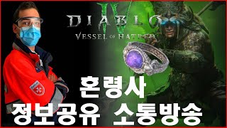 디아블로4Lv300 혼령사 즐기라는데한잔해정점셋팅소통방송 [upl. by Zebulen476]