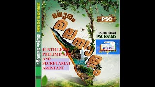 PYQ MALAYALAM FOR PSC EXAMS  IMPORTANT MALAYALAM FOR SECRETARIAT ASSISTANT amp TENTH LEVEL EXAMS psc [upl. by Darsie]