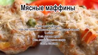 Блюда из фарша мясногоМясные маффины [upl. by Divadnhoj]