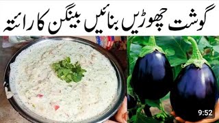 Baingan ka Raita Dahi Waly Baingan ki Recipe Healthy Recipe [upl. by Eceeryt799]