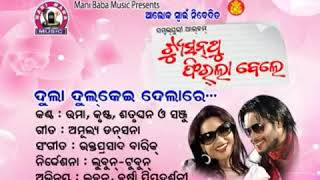 Dula dulkie dela re puchu ki gali old sambalpuri song full video umakant barik and sanju  tison ru [upl. by Leirbma]