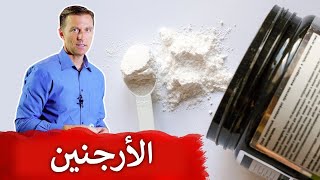 فوائد وسلبيات مكمل الأرجنين [upl. by Halverson]