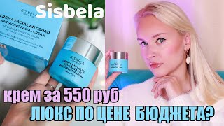 😱Такого вы еще не виделиШикарный крем SISBELA за 550 рубИспанская бюджетная косметика почти даром [upl. by Amzaj]