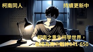 【柯南之重生柯學世界，我成為高中戰神641650】我本是家破人亡的獨狼殺手，意外死亡後竟重生在一個幸福美滿的家庭，誰知道當我遇到一個穿藍色西裝的小學生後，一切都不正常了 [upl. by Reisch]