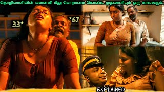 தொழிலாளியின் மனைவி மீது பொறாமை கொண்ட முதலாளியும் ஒரு காவலரும் movieexplanationintamil மலையாளபடம் [upl. by Sidhu]