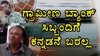 Grameena Bank STaff In Karnataka Dont Know Kannada  Oneindia Kannada [upl. by Verney]