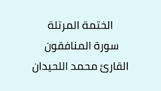 سورة المنافقون القارئ محمد اللحيدان [upl. by Wendi736]