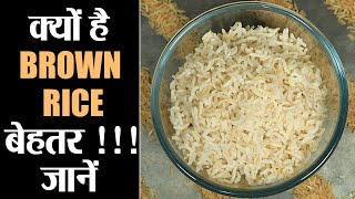 Brown Rice Benefits क्या फायदे हैं ब्राउन राइस खाने के जानें  Jeevan Kosh [upl. by Yrem158]