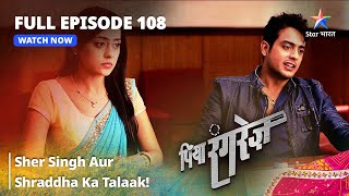 FULL EPISODE 108  Piya Rangrezz  Sher Singh Aur Shraddha Ka Talaak  पिया रंगरेज़ starbharat [upl. by Ennazor]