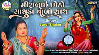 Mira Chhodo Sadhuda Vado Sath  Saroj Thakor  मीराबाई छोड़ो साधुड़ा वालो साथ  HD VIDEO [upl. by Leunammi]