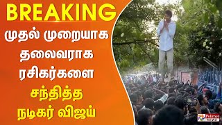 Breaking  முதல் முறையாக தவெக தலைவராக ரசிகர்களை சந்தித்த நடிகர் விஜய் [upl. by Cosme]