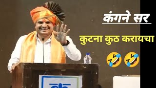 कांगने सर कुटना कुठ करायचा लय हसाल। 🤣🤣 [upl. by Ainot261]