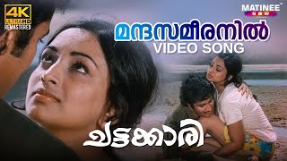 Mandasameeranil Video Song  4K Remastered  Chattakari  K J Yesudas  Lakshmi  Mohan Sharma [upl. by Pengelly]