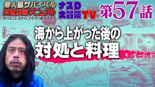 【第57話】ナスDの無人島サバイバル完全攻略マニュアル〜海から上がった後の対処と料理〜 [upl. by Marten]