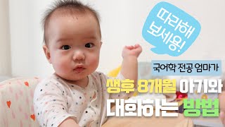 국어학 전공 엄마가 생후 8개월 아기와 대화하는 방법원시대화protoconversation엄마 행동 따라해 보기 [upl. by Dovev]