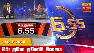 හිරු සවස 655 ප්‍රධාන ප්‍රවෘත්ති විකාශය  Hiru TV NEWS 655 PM LIVE  20240919  Hiru News [upl. by Frants163]