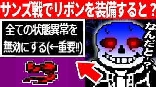 サンズ戦でリボンを装備すると…？【検証アンダーテールUndertale】 [upl. by Costello]