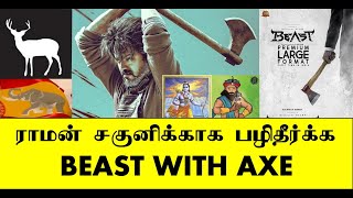 ராமன் சகுனிக்காக பழிதீர்க்க BEAST WITH AXE  Tamil Chinthanaiyalar Peravai  தமிழம் [upl. by Ailed]