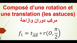 Composé dune rotation et une translation Les astuces مركب دوران وإزاحة طريقة التحديد [upl. by Emiatej]