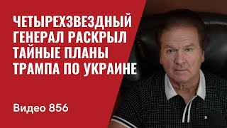 Четырехзвездный генерал раскрыл тайные планы Трампа по Украине  №856  Юрий Швец [upl. by Johnson454]